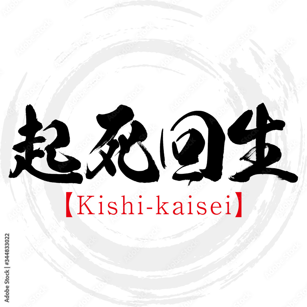 起死回生 Kishi Kaisei 四字熟語 筆文字 手書き Stock Vector Adobe Stock