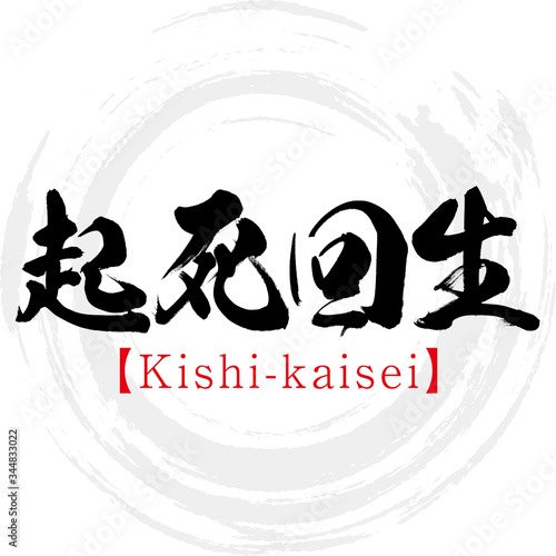 起死回生・Kishi-kaisei・四字熟語（筆文字・手書き）