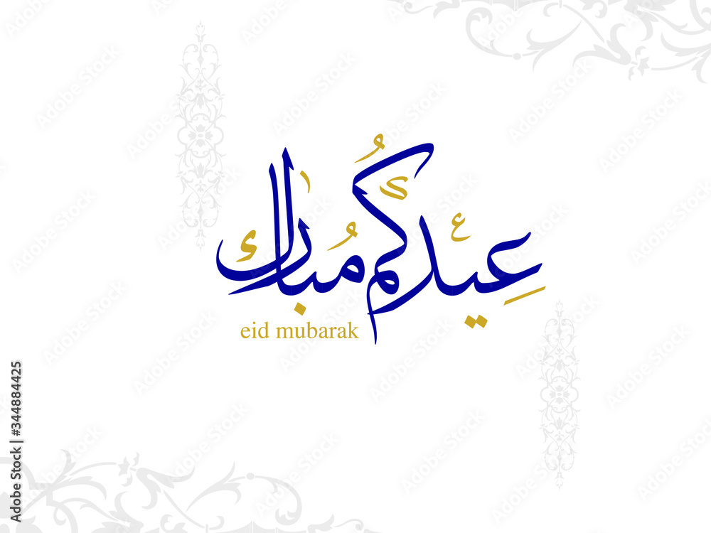 Fototapeta premium Wishing you very Happy Eid (traditional Muslim greeting reserved for use on the festivals of Eid) written in Arabic calligraphy. Useful for greeting card and other material.
