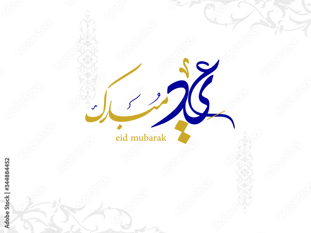 Φωτογραφία Wishing you very Happy Eid (traditional Muslim greeting reserved for use on the festivals of Eid) written in Arabic calligraphy