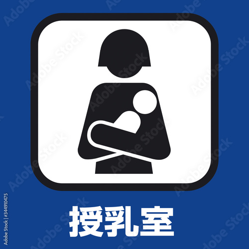授乳室マーク