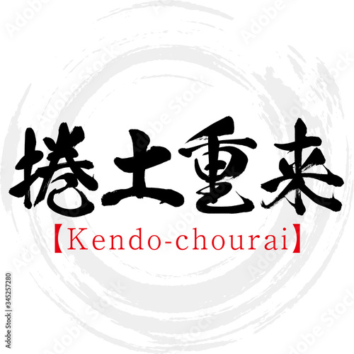 捲土重来・Kendo-chourai・四字熟語（筆文字・手書き）