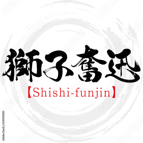 獅子奮迅・Shishi-funjin・四字熟語（筆文字・手書き）