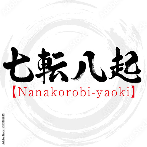 七転八起・Nanakorobi-yaoki・四字熟語（筆文字・手書き）