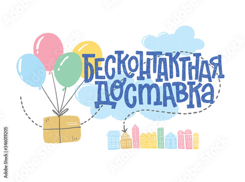 Contactless delivery vector illustration. Cute hand-drawn lettering in Russian with balloons and parcel on white background. 