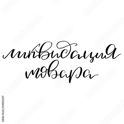 Inscription in Russian "The elimination of the product" handwritten text modern calligraphy. Sale Hand lettering Design Template. Typography Vector Background. Handmade modern calligraphy. 