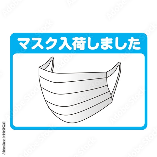「マスク入荷しました」とお客様にわかりやすい告知用アイコン