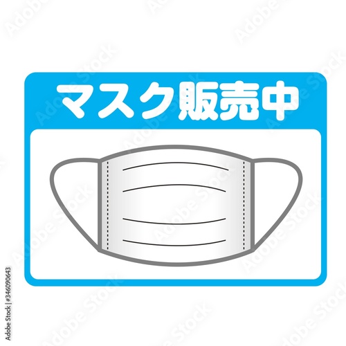 「マスク販売中」とお客様お知らせする告知用アイコンサイン