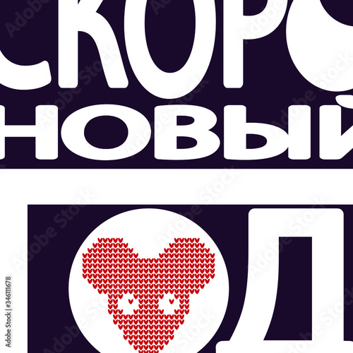 New Years is soon (Skoro Novyy god) - stylish stock vector illustration. Сropped letters in Russian language and mouse face. For poster, banner, flyer, card, souvenir, print on t-shirt.