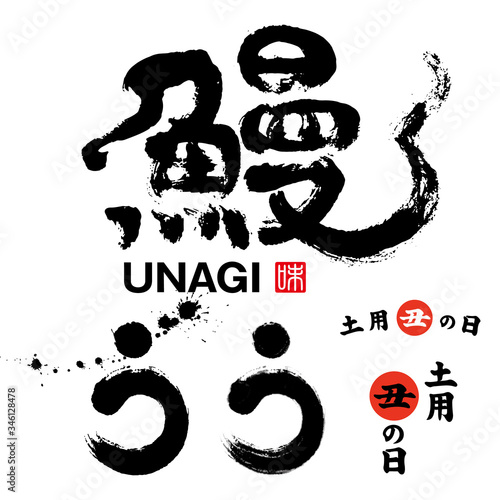 鰻　筆文字　漢字