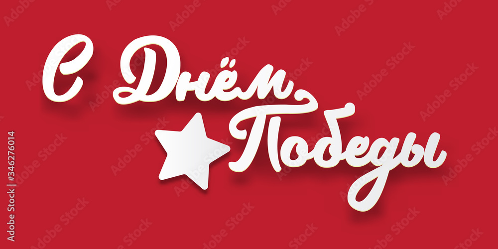 Fototapeta premium 9 May Victory Day poster, greeting card or square banner with slogan on russian Happy Victory day. 9 may russian poster design template with calligraphic text and star isolated on red background.