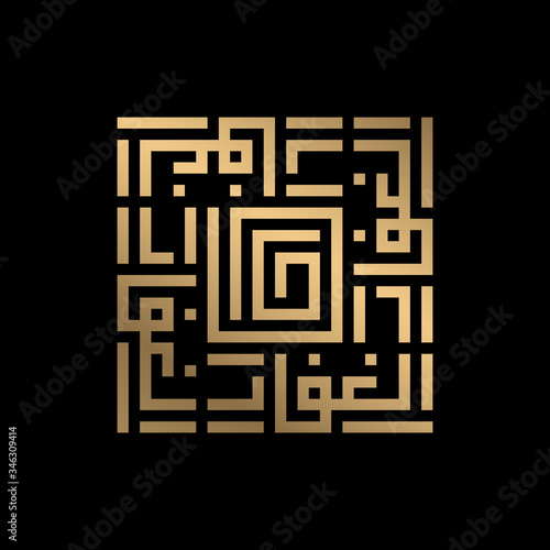 golden islamic calligraphy al-Ghaffar of kufi style