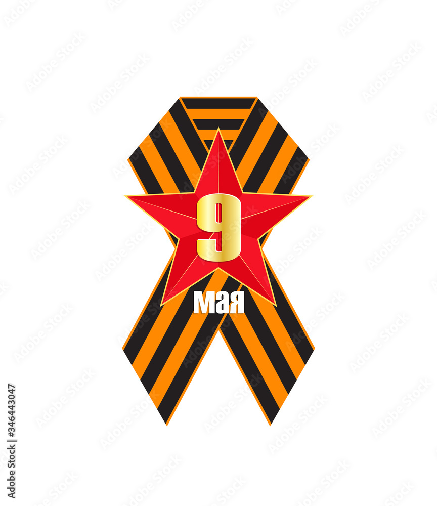 9 May, holiday Victory Day, Ribbon of Saint George 9 May, holiday Victory Day, Ribbon of Saint George