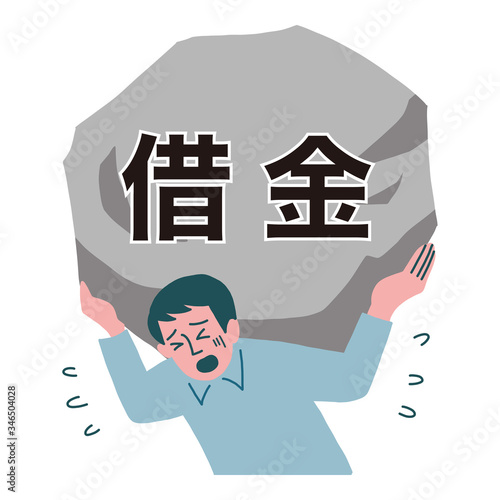 男性　借金　負担