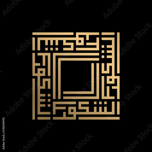 Golden Islamic calligraphy As-Syakuur of kufi style