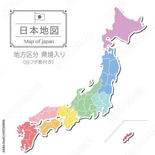 日本地図（地方区分）県境線 白フチ影付き　カラー