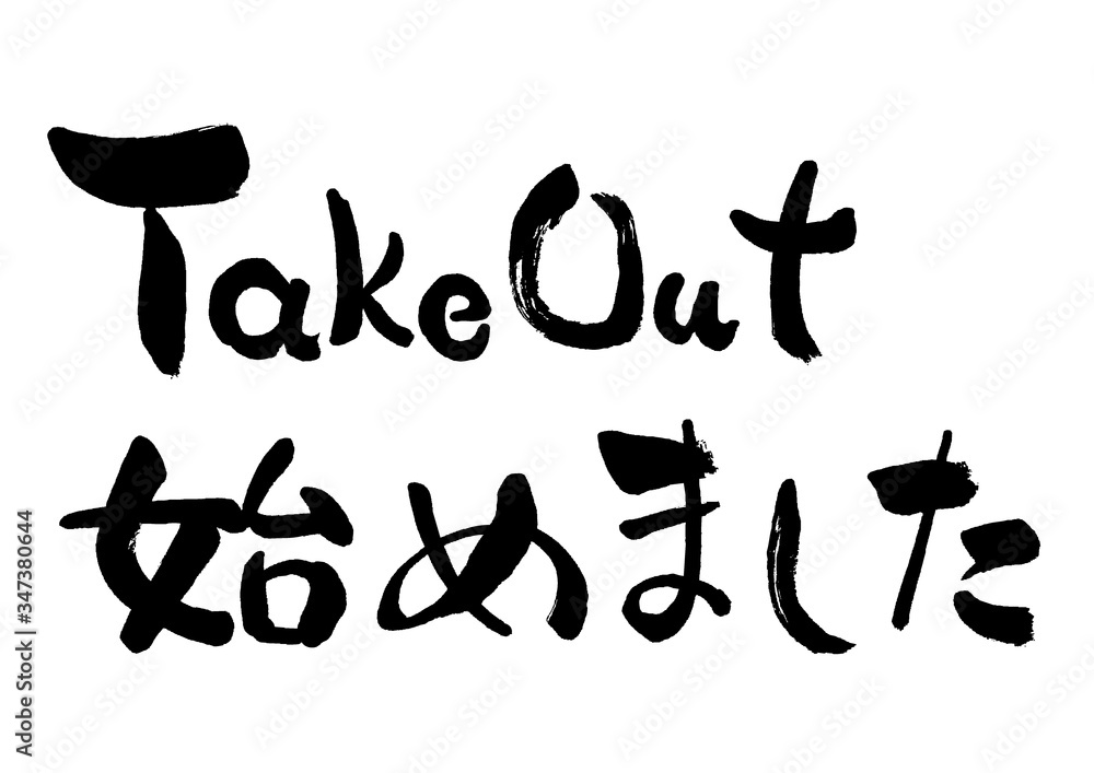 Takeout始めました Takeout Takeout Takeout 筆書き 手書き 筆文字 日本語 書道 書き文字 墨文字 習字 字 墨 書 白バック 日本 文字 漢字 筆 白背景 素材 イラスト イラストレーション カリグラフィー 毛筆 手書き文字 持ち帰り お持ち帰り