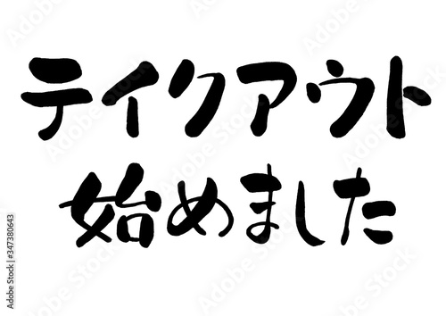 テイクアウト始めました, TakeOut始めました, テイクアウト, TakeOut, TAKEOUT, takeout, 筆書き, 手書き, 筆文字, 日本語, 書道, 書き文字, 墨文字, 習字, 字, 墨, 書, 白バック, 日本, 文字, 漢字, 筆, 白背景, 素材, イラスト, イラストレーション, カリグラフィー, 毛筆, 手書き文字, 持ち帰り, お持ち帰り, POP, 告知, お