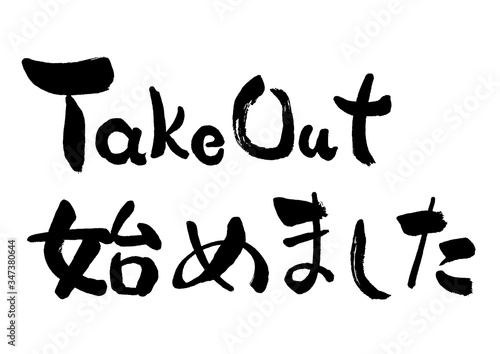 TakeOut始めました, TakeOut, TAKEOUT, takeout, 筆書き, 手書き, 筆文字, 日本語, 書道, 書き文字, 墨文字, 習字, 字, 墨, 書, 白バック, 日本, 文字, 漢字, 筆, 白背景, 素材, イラスト, イラストレーション, カリグラフィー, 毛筆, 手書き文字, 持ち帰り, お持ち帰り, POP, 告知, お知らせ, テイクアウト、ベクター
