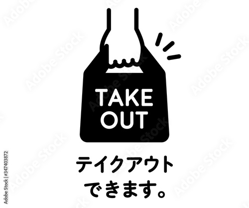 お持ち帰り、TAKEOUTOKのアイコンのセット／イラスト