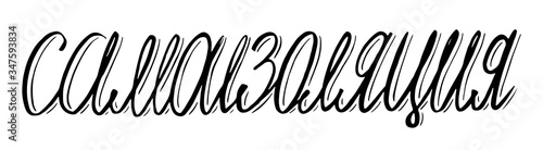 Self isolation handwritten motivation message on russian language for self quarantine times, black and white vitage style vector illustration