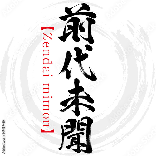 前代未聞・Zendai-mimon・四字熟語（筆文字・手書き）