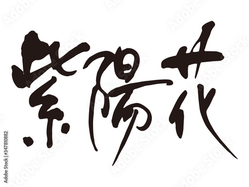 紫陽花筆文字2