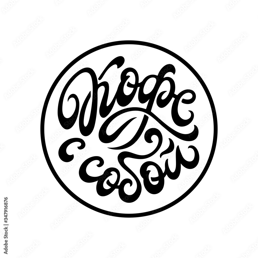 Coffee to go on russian language typography. Vector illustration. Coffee to go on russian language typography. Vector illustration.