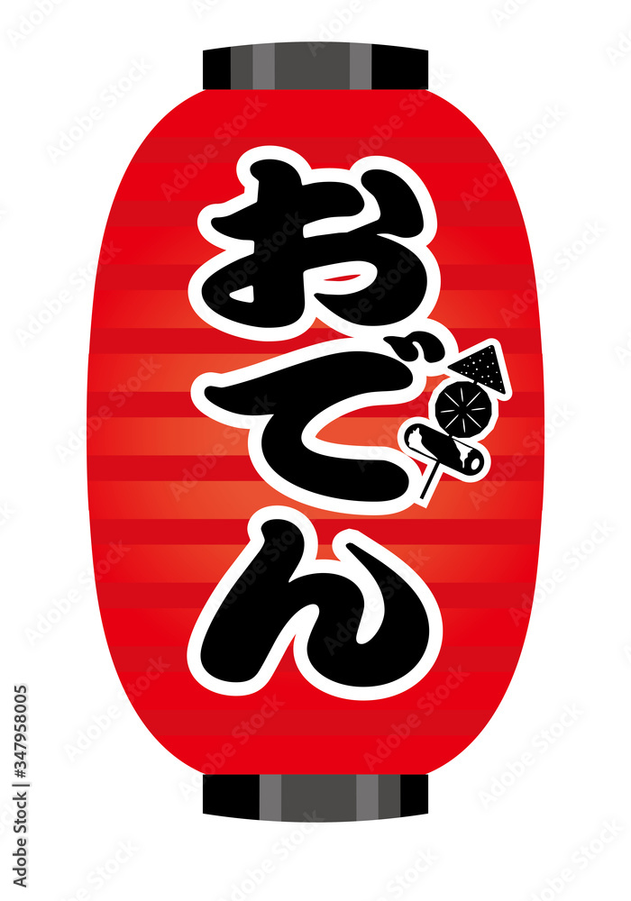 伝統的な提灯ちょうちんのイラスト おでん グラフィック素材 白背景 Stock Vector Adobe Stock 伝統的な提灯ちょうちんのイラスト おでん グラフィック素材 白背景 Stock Vector Adobe Stock