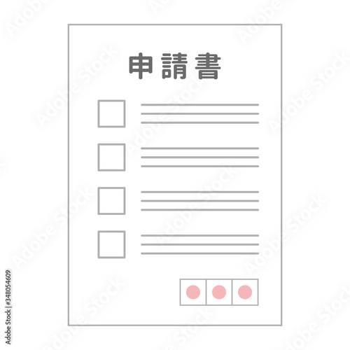 申請書のイラスト