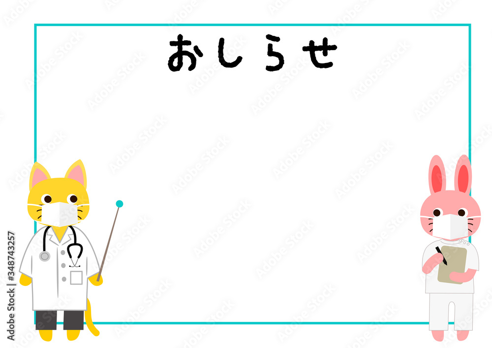 かわいい動物のフレーム 病院掲示用 おしらせ 動物のお医者さん Stock ベクター Adobe Stock