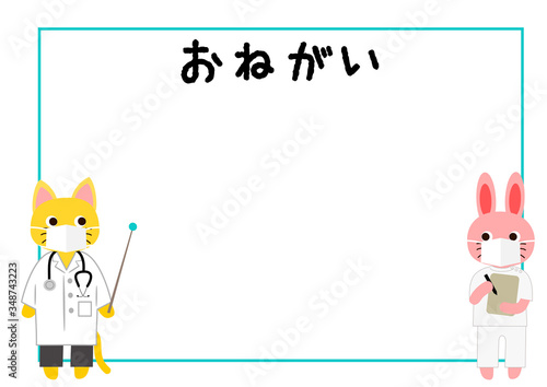 かわいい動物のフレーム　病院掲示用　おねがい　動物のお医者さん
