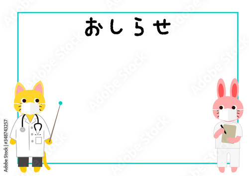 かわいい動物のフレーム　病院掲示用　おしらせ　動物のお医者さん