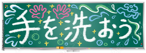 黒板メッセージ（手を洗おう）