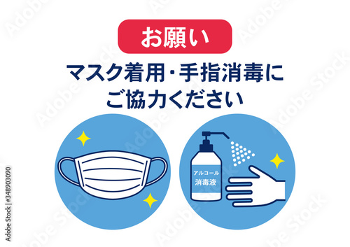 マスク着用と手指消毒のお願い　ポスター　感染予防