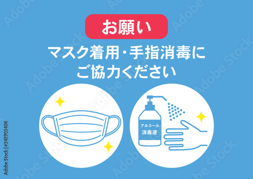 マスク着用と手指消毒のお願い ポスター 感染予防 Stock ベクター Adobe Stock