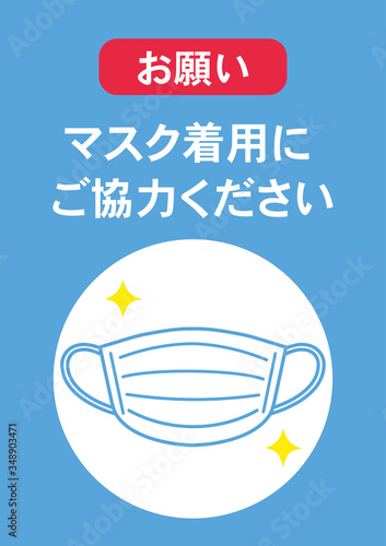 マスク着用のお願い ポスター　感染予防