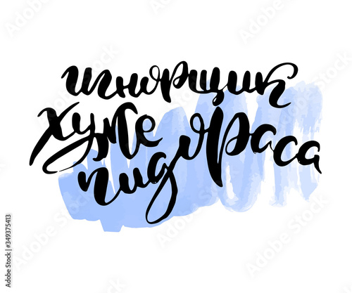 Russian lettering writing in modern style. Isolated grunge handlettering black words and letters