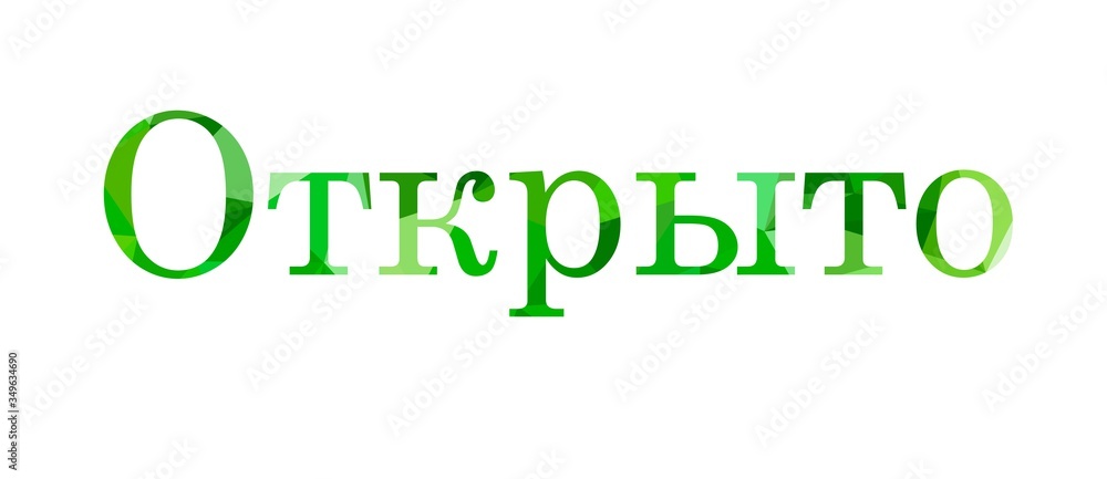 inscription open to Low Poly in Russian inscription open to Low Poly in Russian