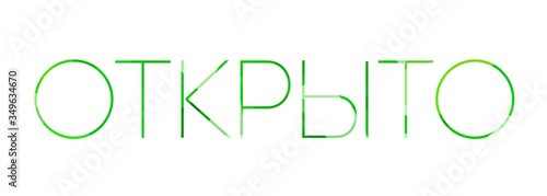 inscription open to Low Poly in Russian