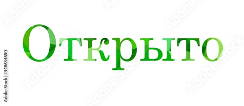 inscription open to Low Poly in Russian