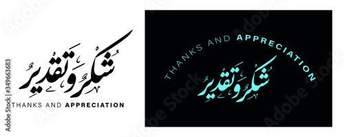 Thanks and appreciation Arabic calligraphy design  