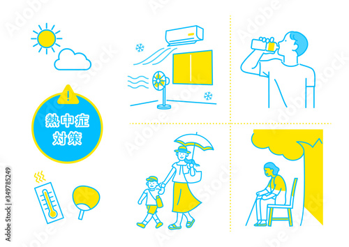 熱中症予防対策