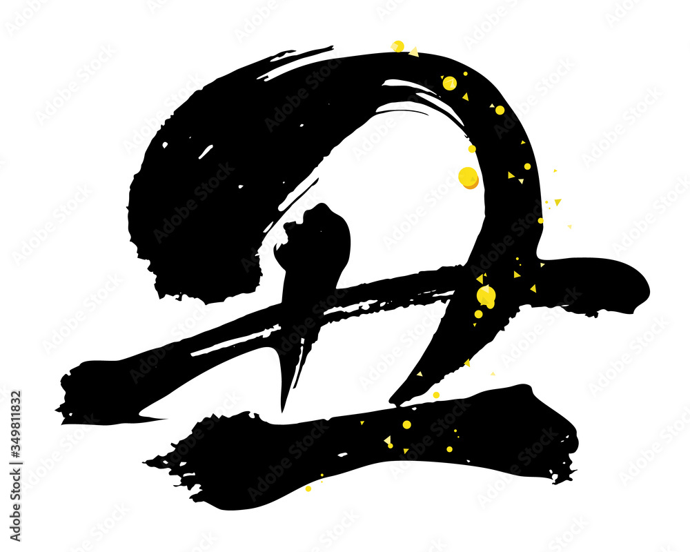 年賀状素材 丑 干支 牛 筆文字 習字 ベクターイラスト Stock Vector Adobe Stock