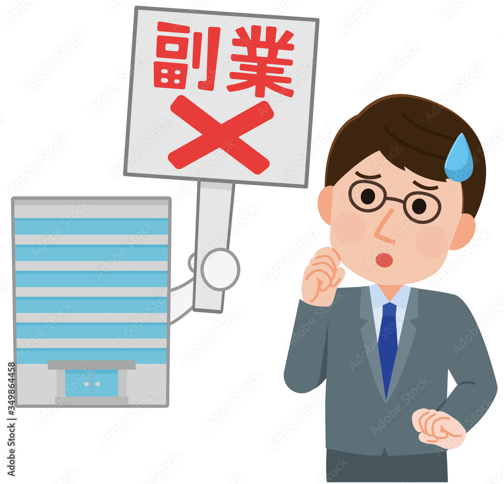 会社に副業禁止される男性 イラスト 会社に副業禁止される男性 イラスト