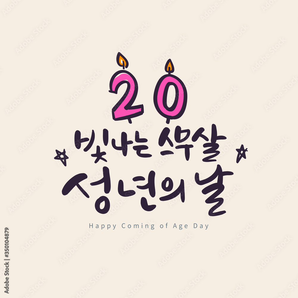 Calligraphy Card or Poster to celebrate Coming of Age Day. (Translation : Happy Coming of Age Day. Happy Twenties) Calligraphy Card or Poster to celebrate Coming of Age Day. (Translation : Happy Coming of Age Day. Happy Twenties)