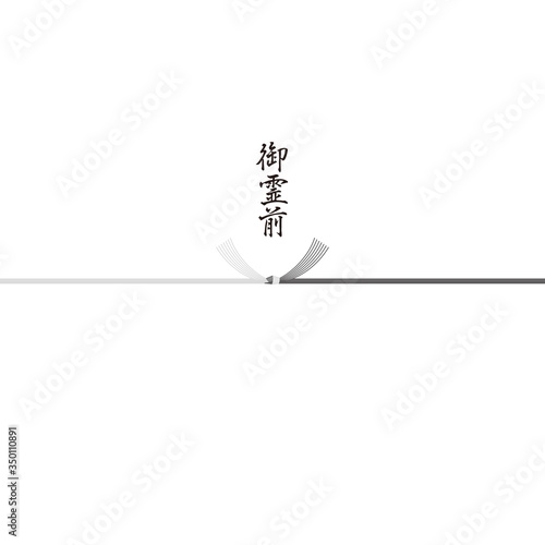 香典用 熨斗 素材 御霊前