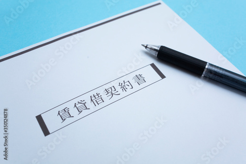 賃貸借契約書 不動産 家 賃貸 書類