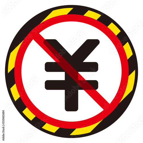 日本円記号と禁止マーク