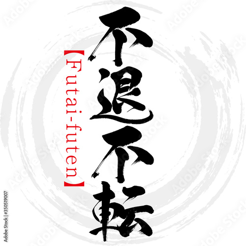 不退不転・Futai-futen・四字熟語（筆文字・手書き）